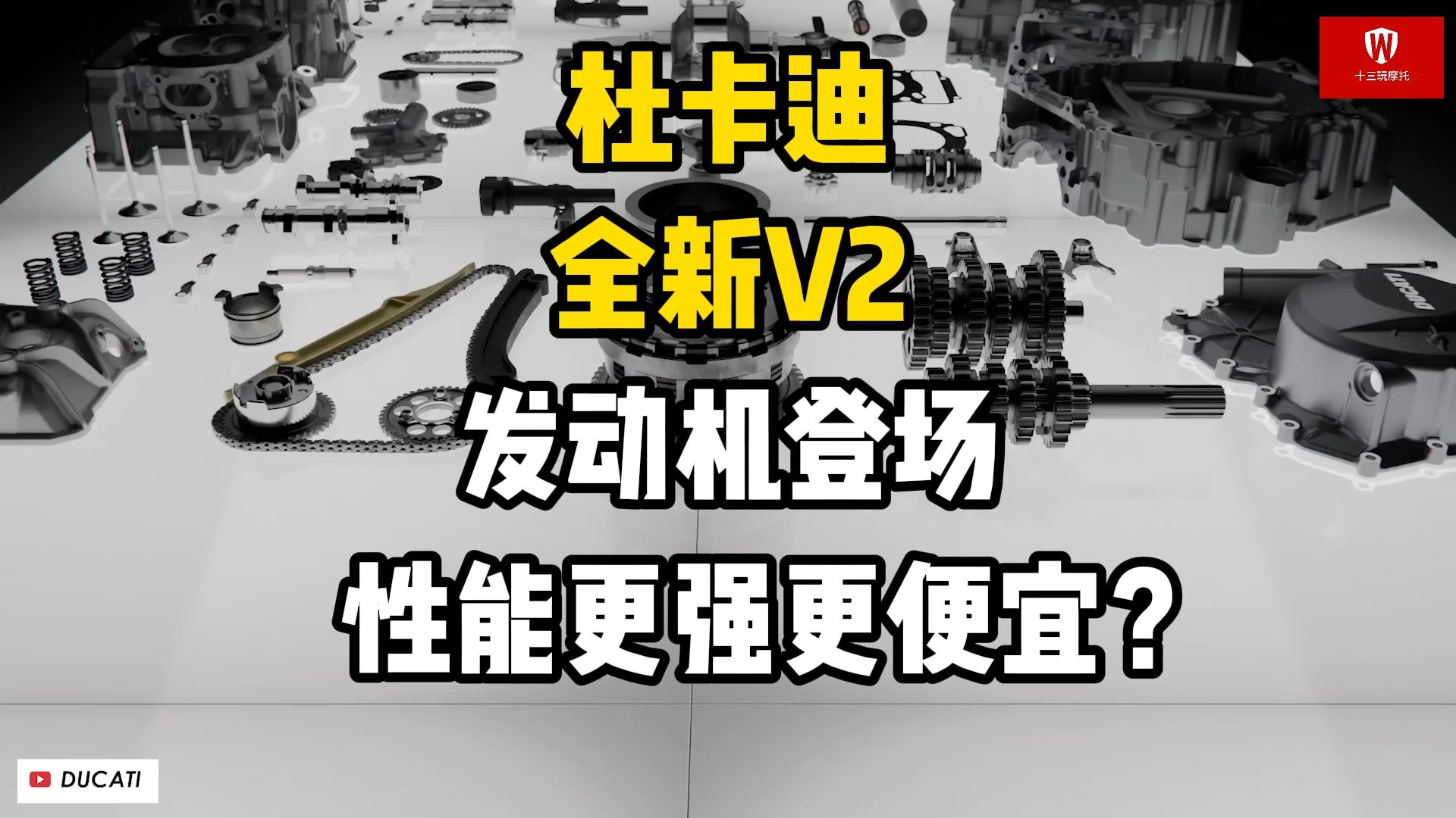 杜卡迪全新V2发动机登场!全新设计杜卡迪历史最强双缸发动机?哔哩哔哩bilibili