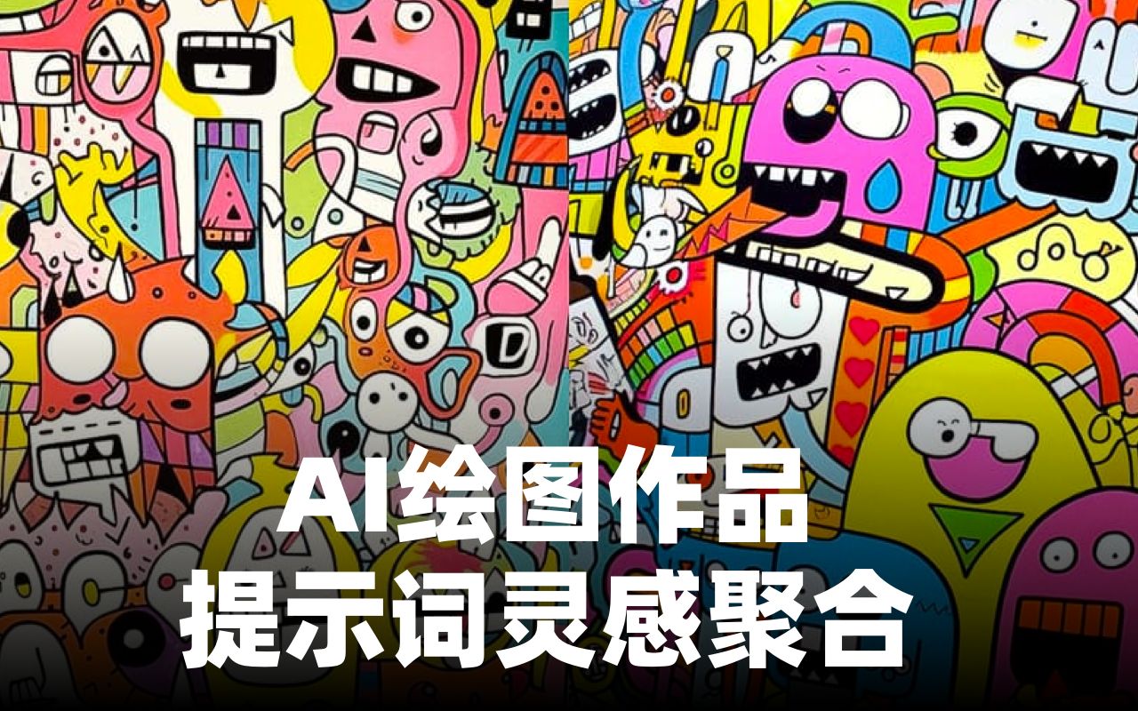 【分享】AI绘图作品,提示词灵感聚合哔哩哔哩bilibili