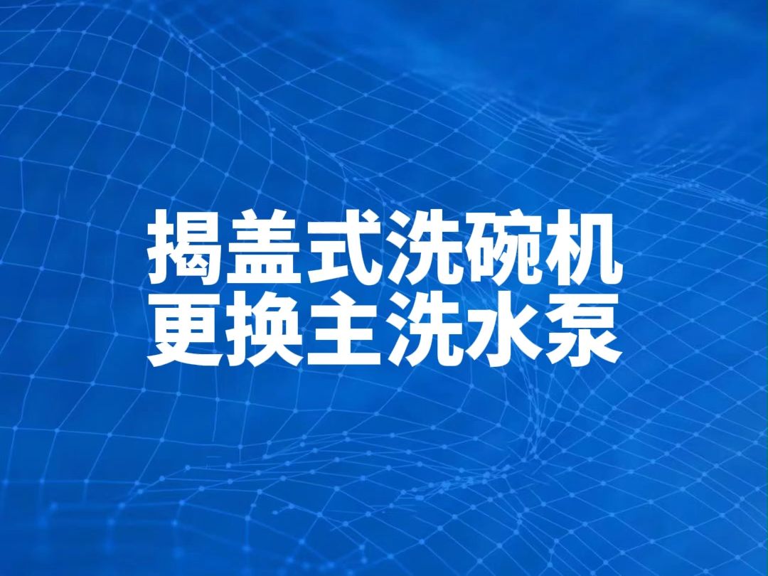 驰能商用揭盖式洗碗机更换主洗水泵教程哔哩哔哩bilibili