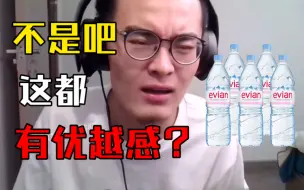 【带篮子】e哥如何评价我天天喝依云：“喝个水都有优越感？”