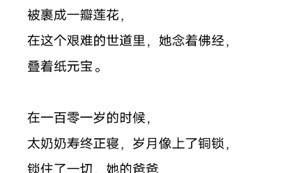 [图]最近，我写了两首关于太奶奶的诗，《怀抱》与《铜锁》，突然，很想念太奶奶，我小时候是她带大的。她会念《心经》，每次折元宝，都会一边念，一边折。活过了一百岁。