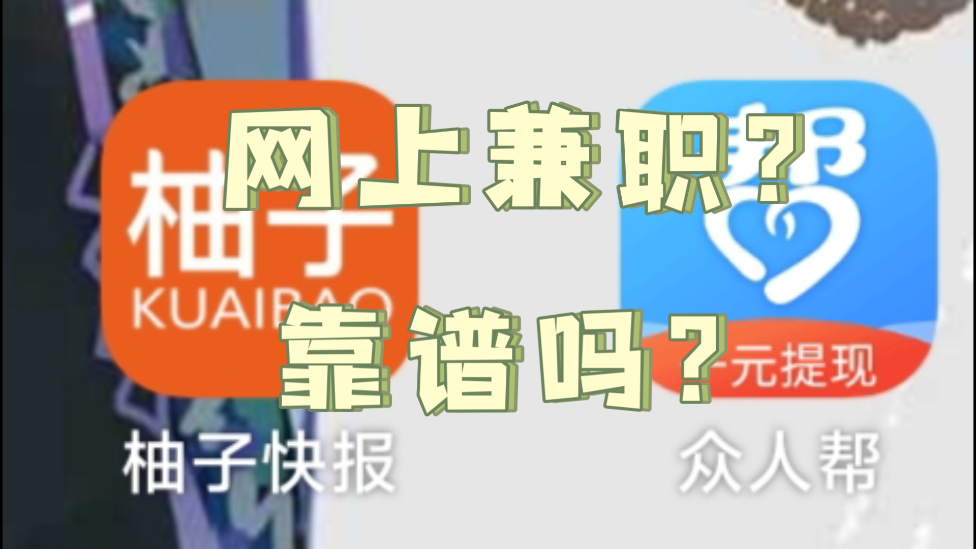 试用两个网上比较火的兼职软件,真实效果如何?哔哩哔哩bilibili