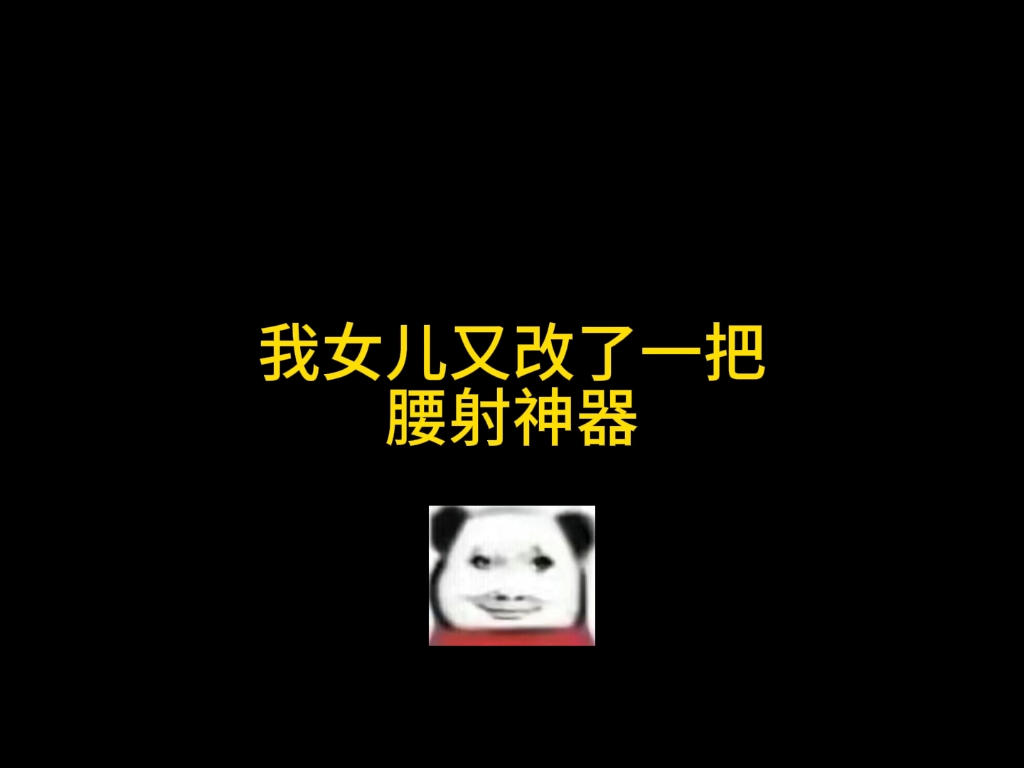 我女儿又给我改了一把腰射神器哔哩哔哩bilibili