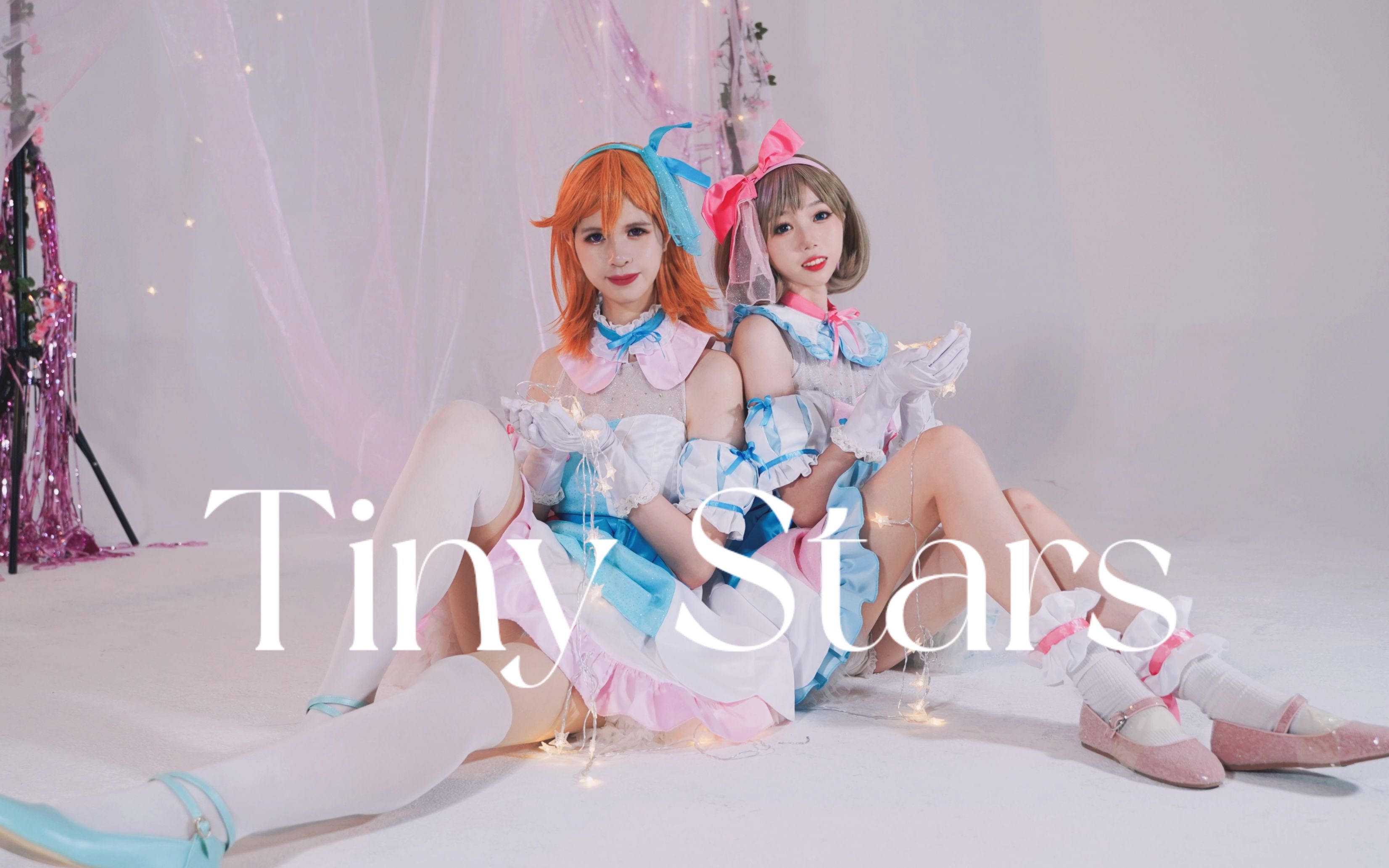 [图]【阿媛×椰子】在星星闪耀的舞台☆tiny stars☆可香完整版cos首翻