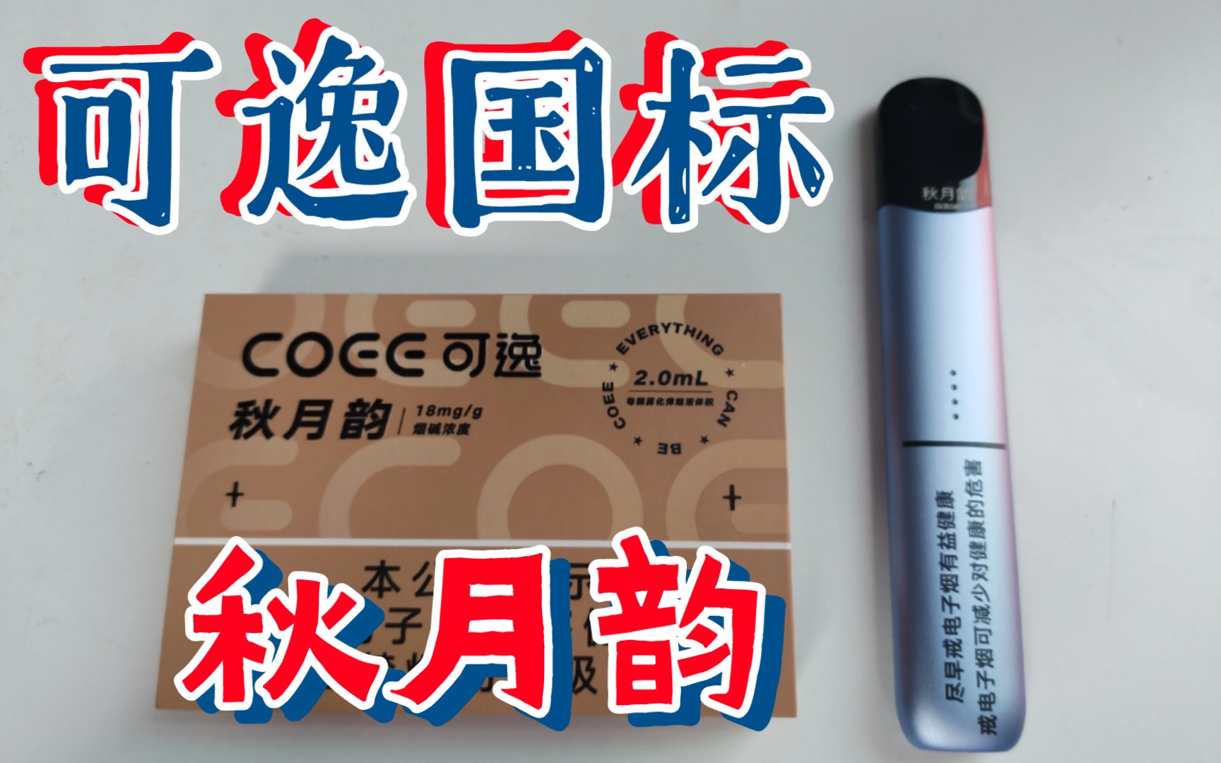 COEE可逸秋月韵烟弹国标雾化器开箱评测哔哩哔哩bilibili