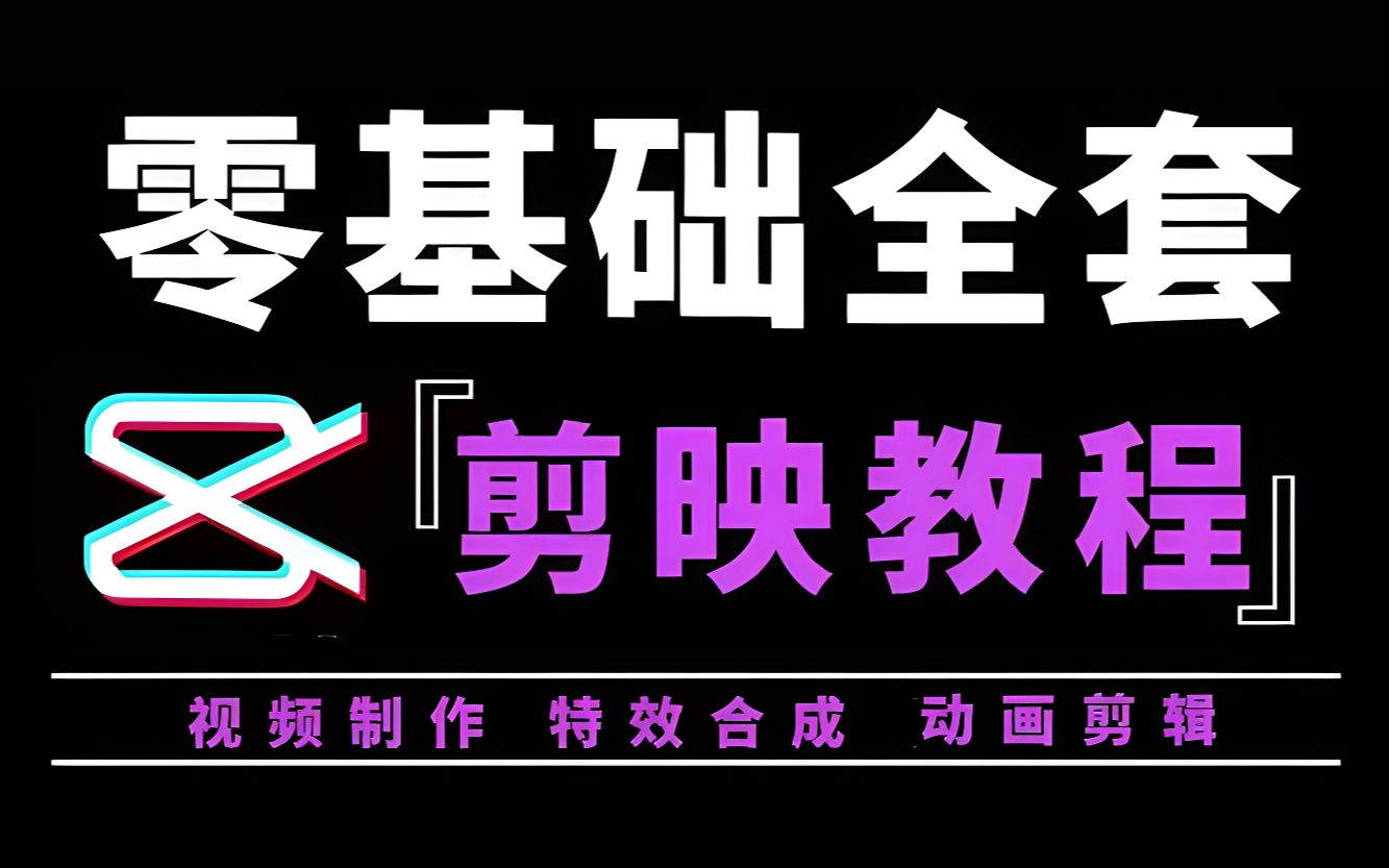 【剪映教程】01 认识电脑版剪映界面,零基础系统学习短视频剪辑,素材和软件下载链接在简介!哔哩哔哩bilibili