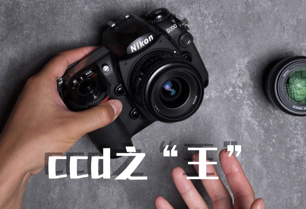 再续前缘!只要500元的顶级旗舰ccd——尼康d200