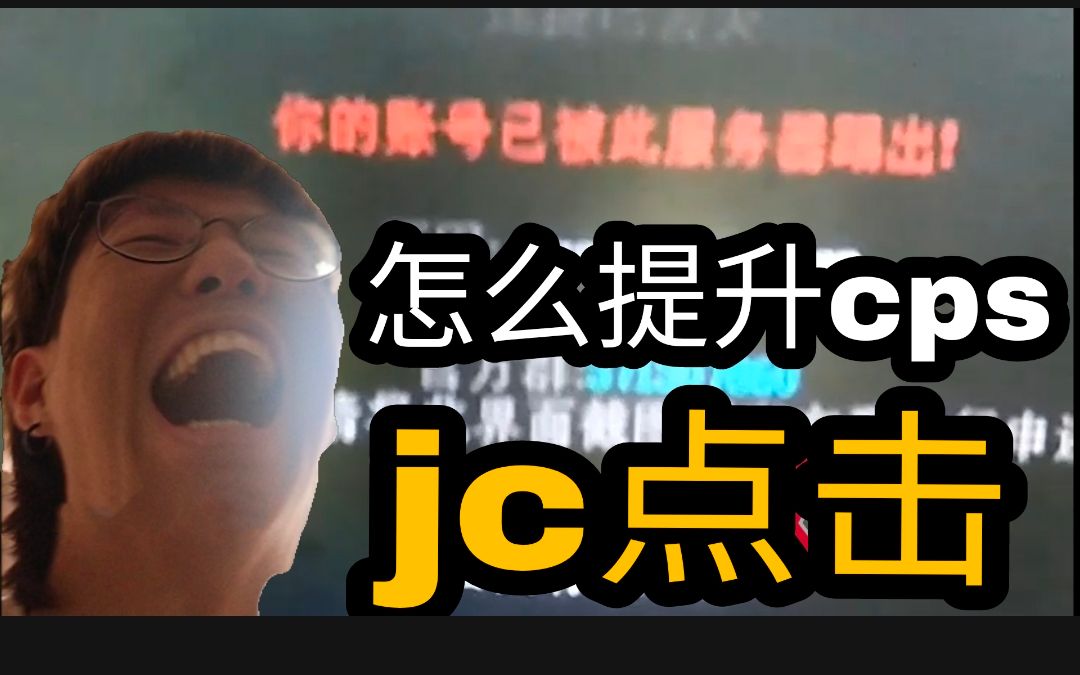 【全网最详细jc教学】娱乐向哔哩哔哩bilibili