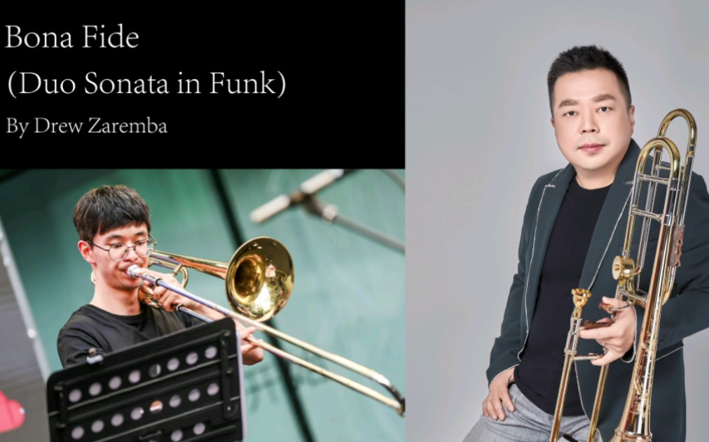 【长号】《Duo Trombone Sonata in Funk》Trombone fr㨲es 长号二重奏哔哩哔哩bilibili