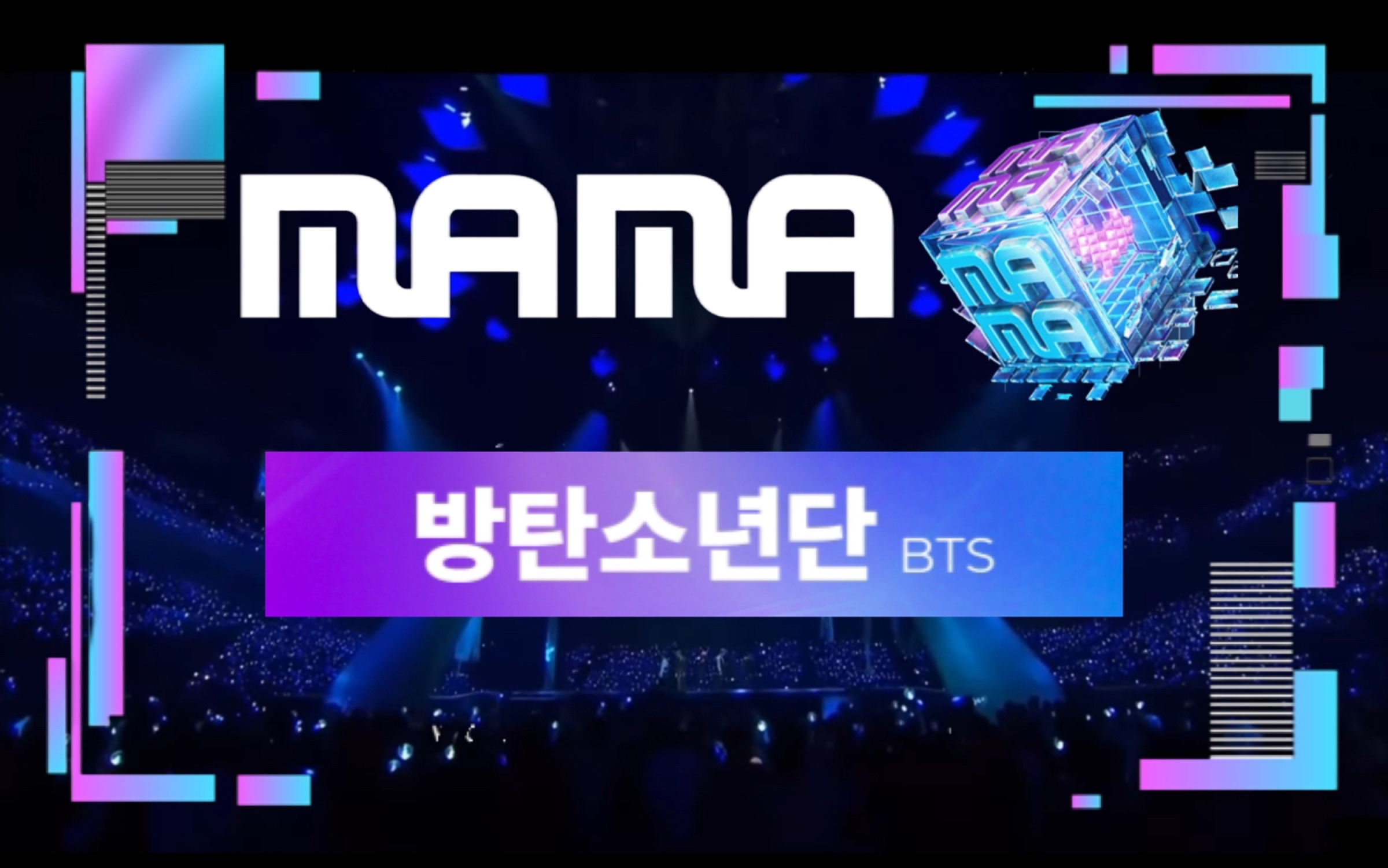 [图]【防弹少年团】BTS 2014~2022 MAMA表演舞台合集