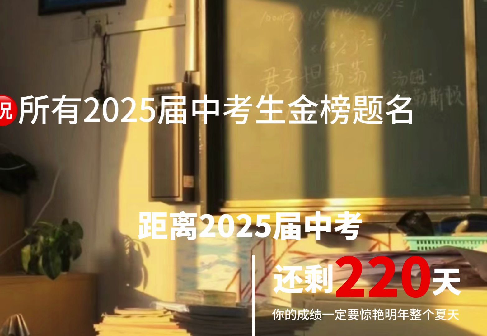 愿2025届中考生明年中考顺利 金榜题名哔哩哔哩bilibili