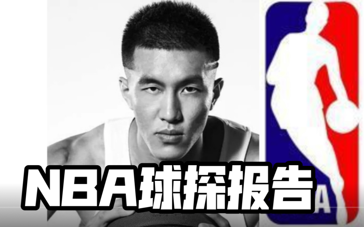 【NBA选秀报告】“郭少”首次曝光!郭艾伦NBA球探报告——我也许能进NBA哔哩哔哩bilibili