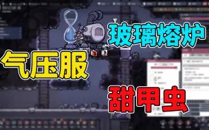 Download Video: 【缺氧】DLC P7：我变强了！规划能力提升，办事效率高！