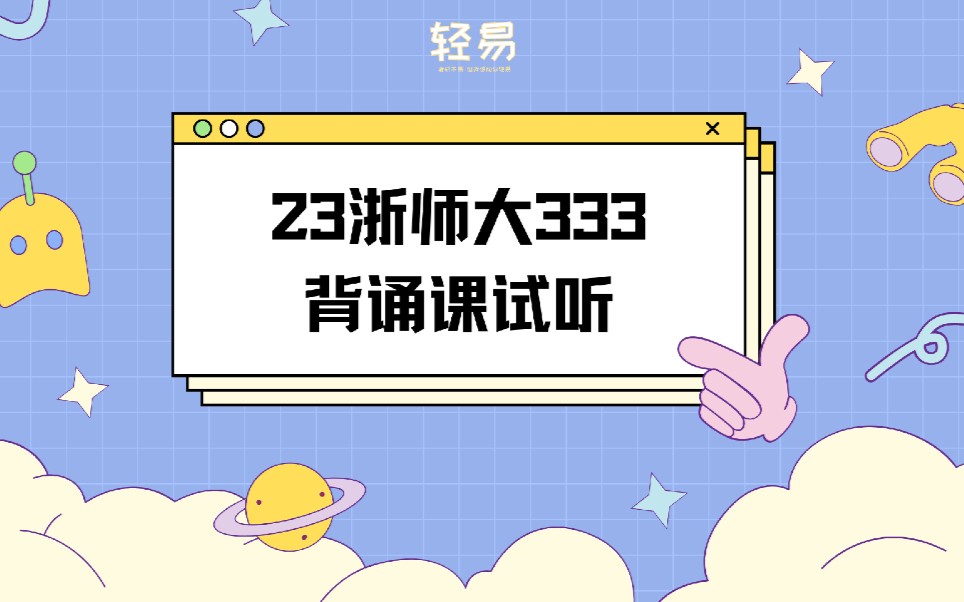 [图]浙师大考研 浙江师范大学333教育综合｜中国教育史之学在官府，暑期带背涨分，你值得拥有！