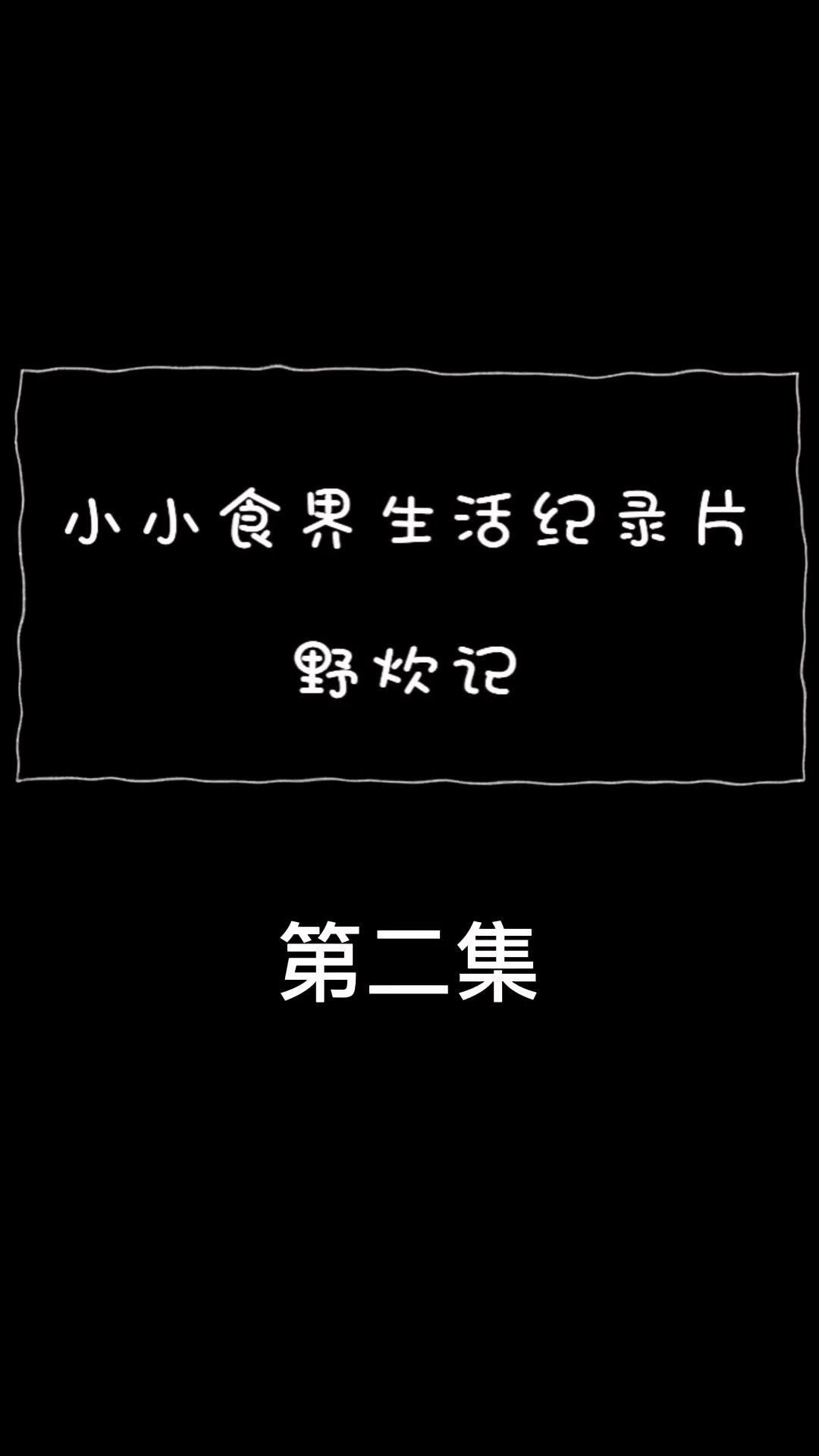 迷你厨房第一次走进户外,制作美味竹筒饭哔哩哔哩bilibili