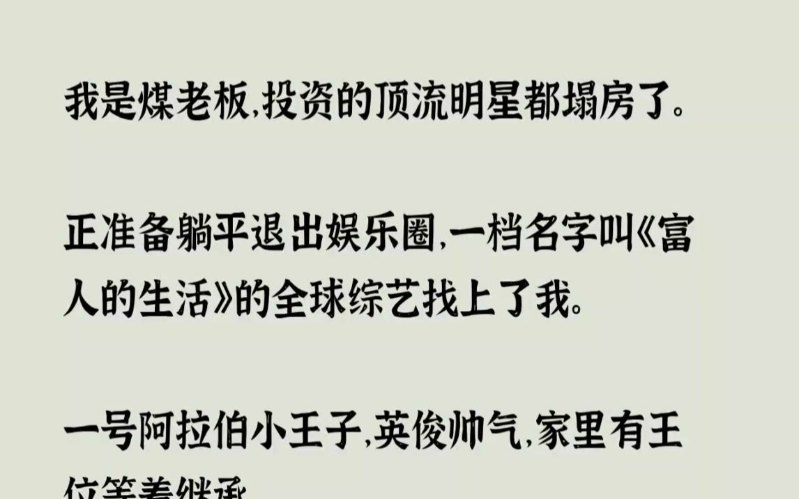 [图](完结文)我是煤老板，投资的顶流明星都塌房了。正准备躺平退出娱乐圈，一档名字叫富...