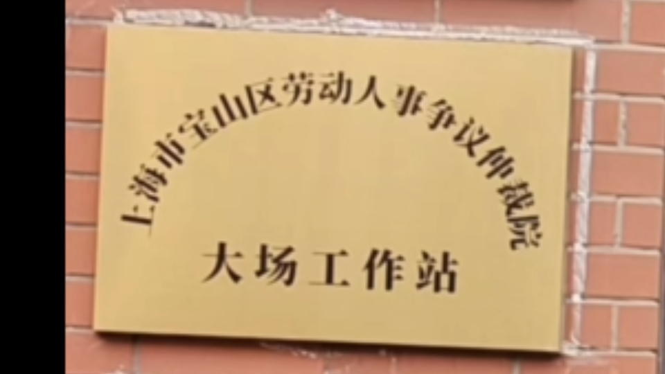 宝山区大场镇劳动争议案件处理,律师日常,生活工作记录. 建立劳动关系,应当订立劳动合同.哔哩哔哩bilibili