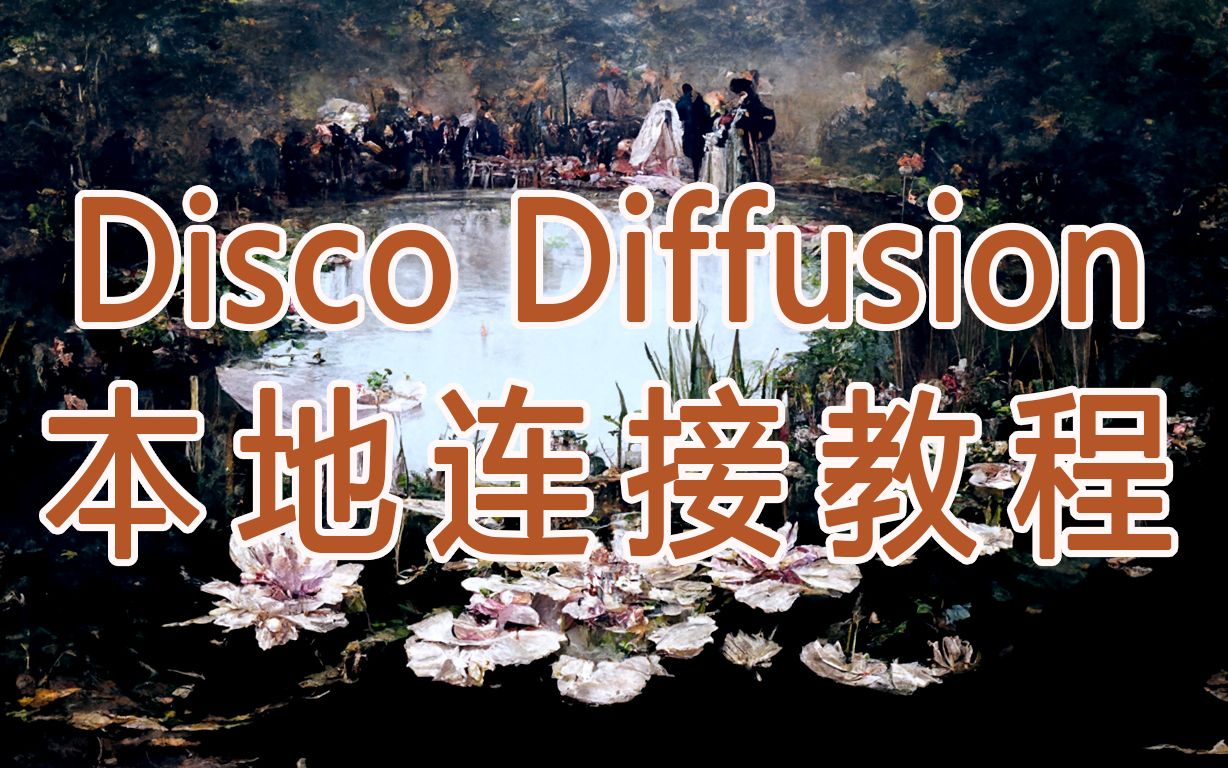 Disco Diffusion /『本地链接教程』全程操作无剪辑哔哩哔哩bilibili