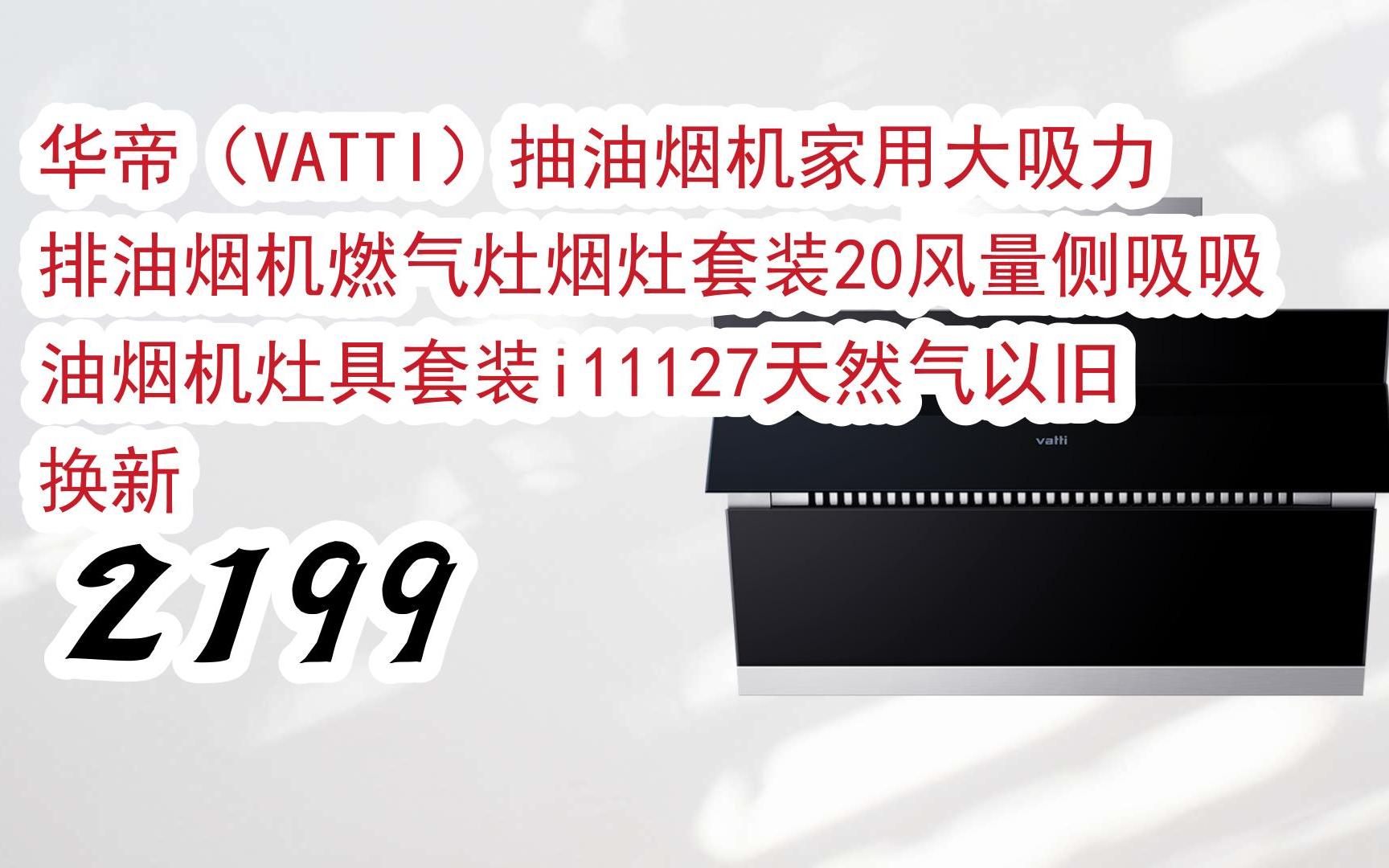 【京东|截图扫码有惊喜福利】 华帝(vatti)抽油烟机家用大吸力排油