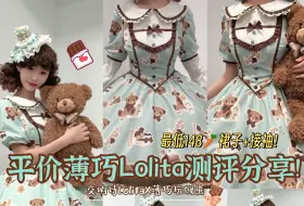 Video herunterladen: 最低只要148R的薄巧Lolita!好像小蛋糕~