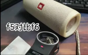 Download Video: jbl 万花筒5对比jbl 万花筒6低音