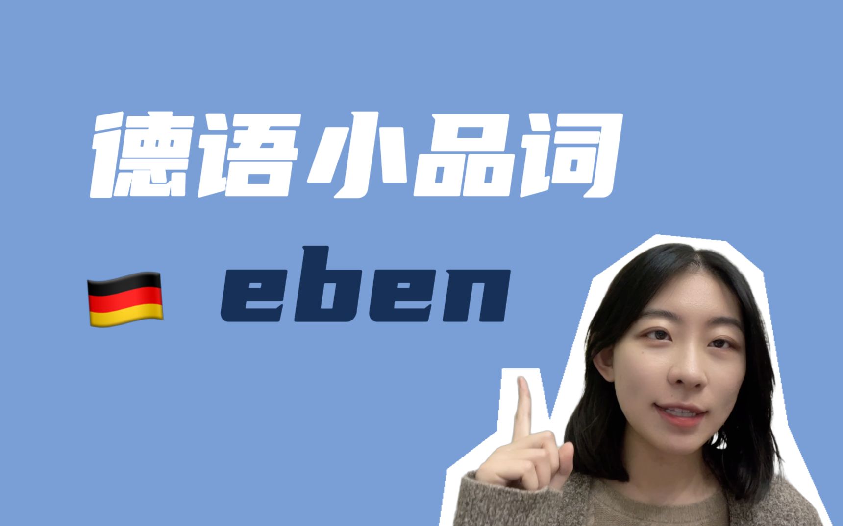 平坦的?刚刚?就?| eben到底有几种含义 | 德语情态小品词哔哩哔哩bilibili