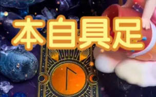 Download Video: 宇宙传讯：本自具足，无需向外所求，塔罗大众占卜🔮