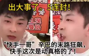 Descargar video: 出大事了。5连封！“快手一哥”辛巴的末路狂飙，快手这次是动真格的了！