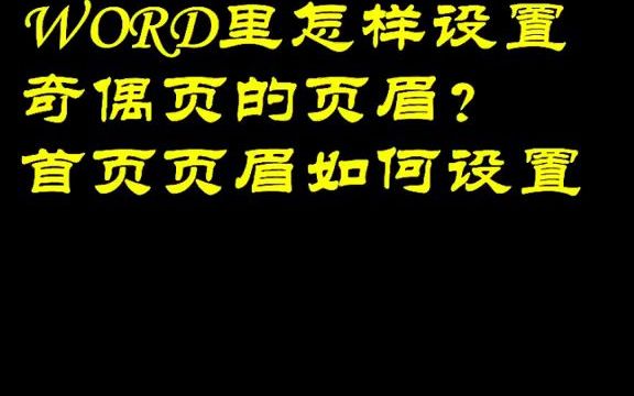 542WORD里怎样设置奇偶页的页眉?首页页眉如何设置#毕业论文#论文哔哩哔哩bilibili