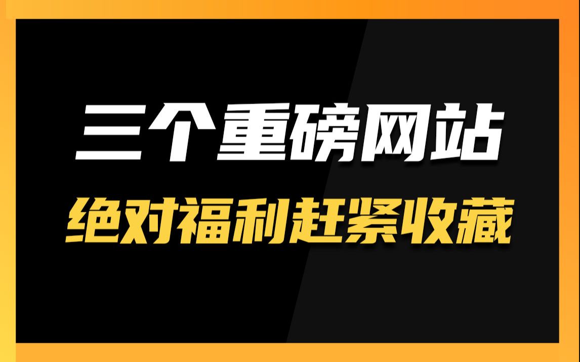 三个重磅神仙网站,绝对福利,看完赶紧收藏哔哩哔哩bilibili