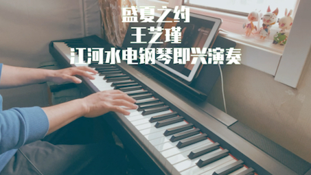 [图]王艺瑾【盛夏之约】Yamaha P115即兴演奏