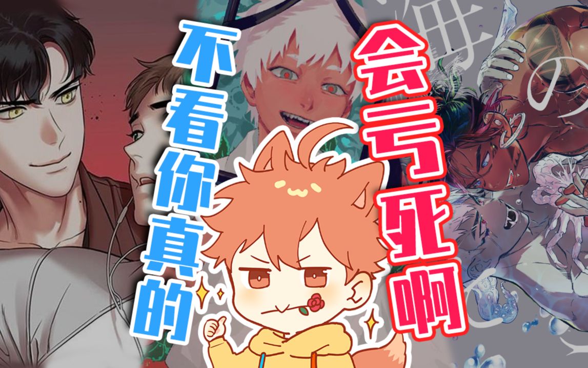 [图]【不看则亏】腐男子21年强推的十部漫画作品（下）