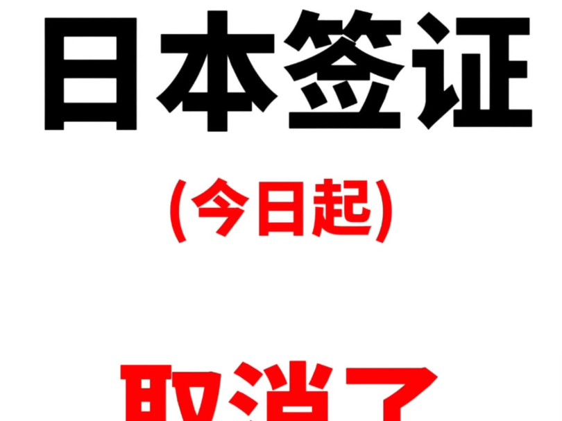 突发!6.25日本签证今日起取消了!哔哩哔哩bilibili