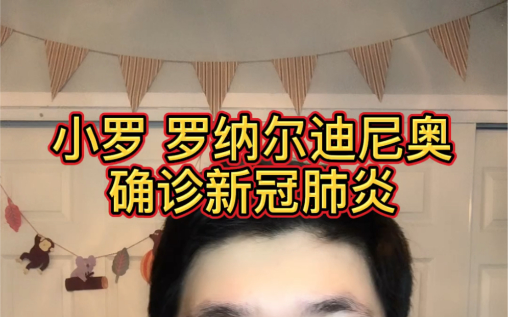 今日美国疫情资讯 小罗 罗纳尔迪尼奥确诊新冠哔哩哔哩bilibili