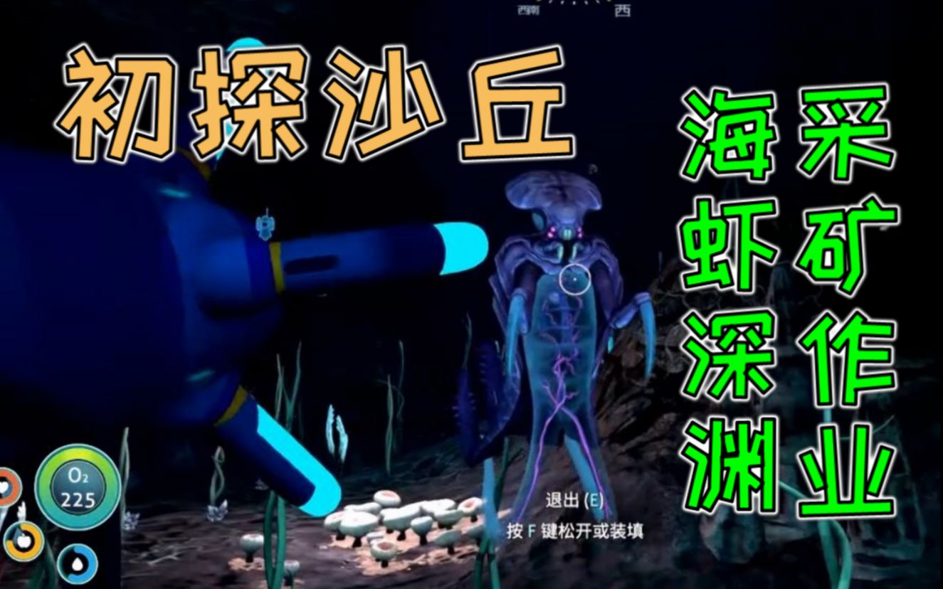 【深海迷航】初探沙丘 海虾深渊采矿作业 ep.15