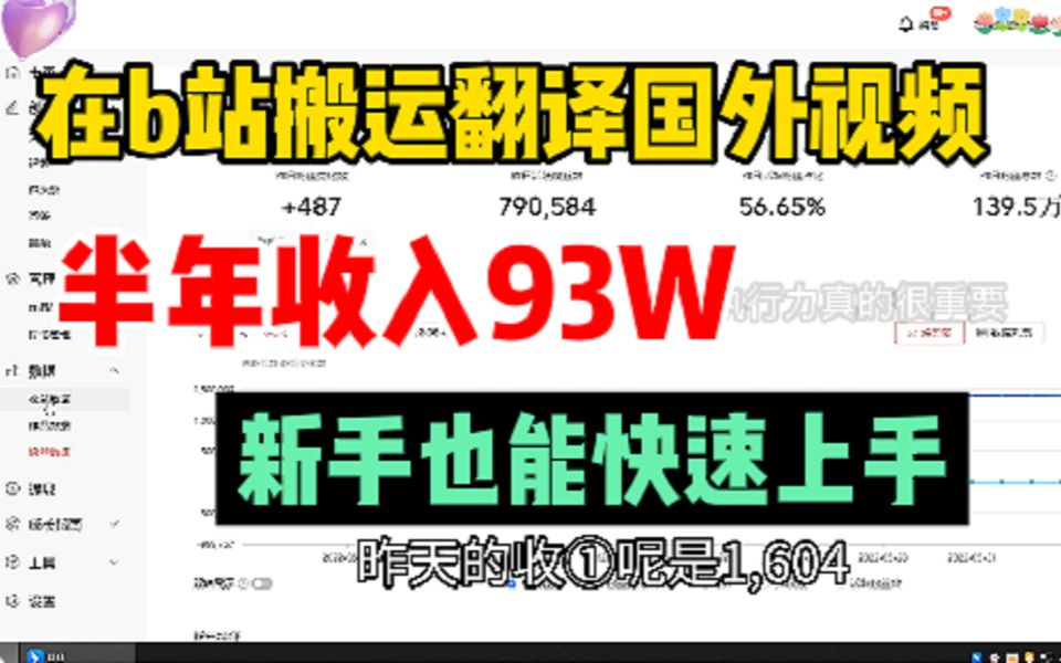 在b站搬运翻译国外视频,半年收入93W,新手也能快速上手,自媒体详细教程!哔哩哔哩bilibili