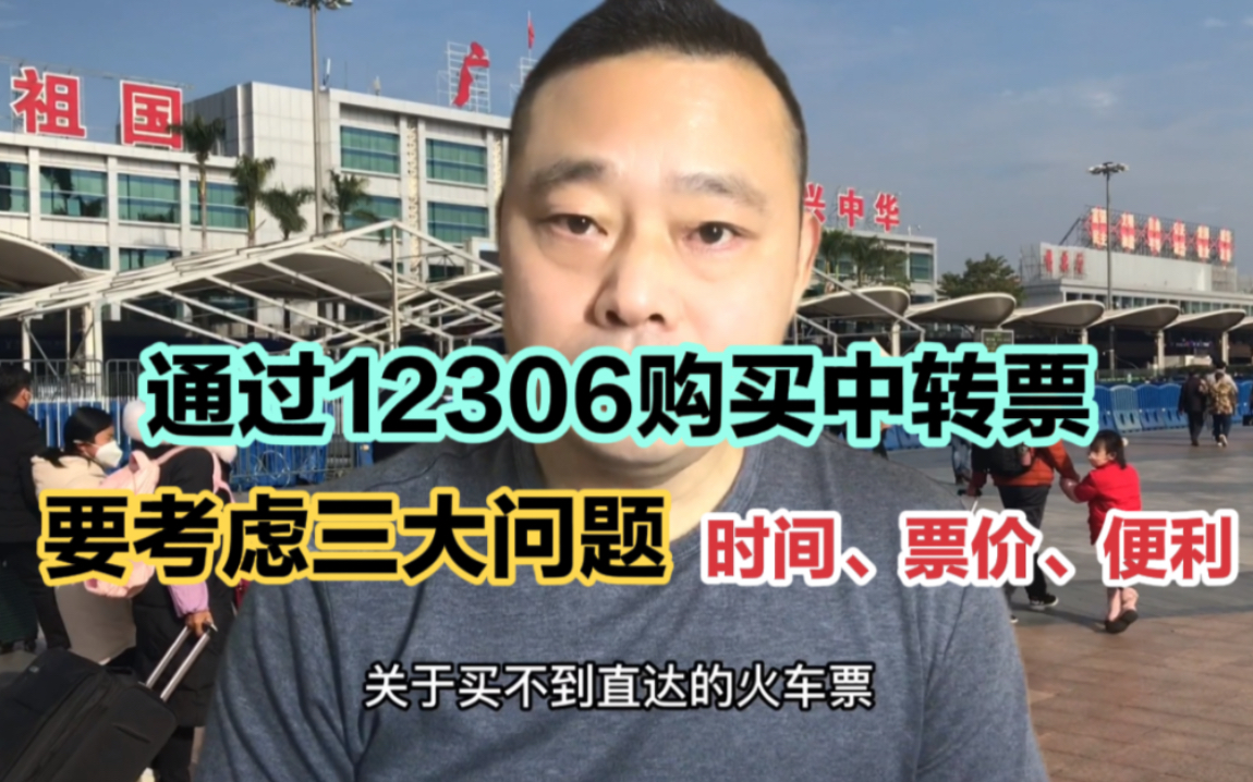 通过12306购买中转票需考虑三个问题,停留时间、席位票价和便利哔哩哔哩bilibili