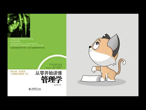 [图]【有声书】《从零开始读懂管理学》下