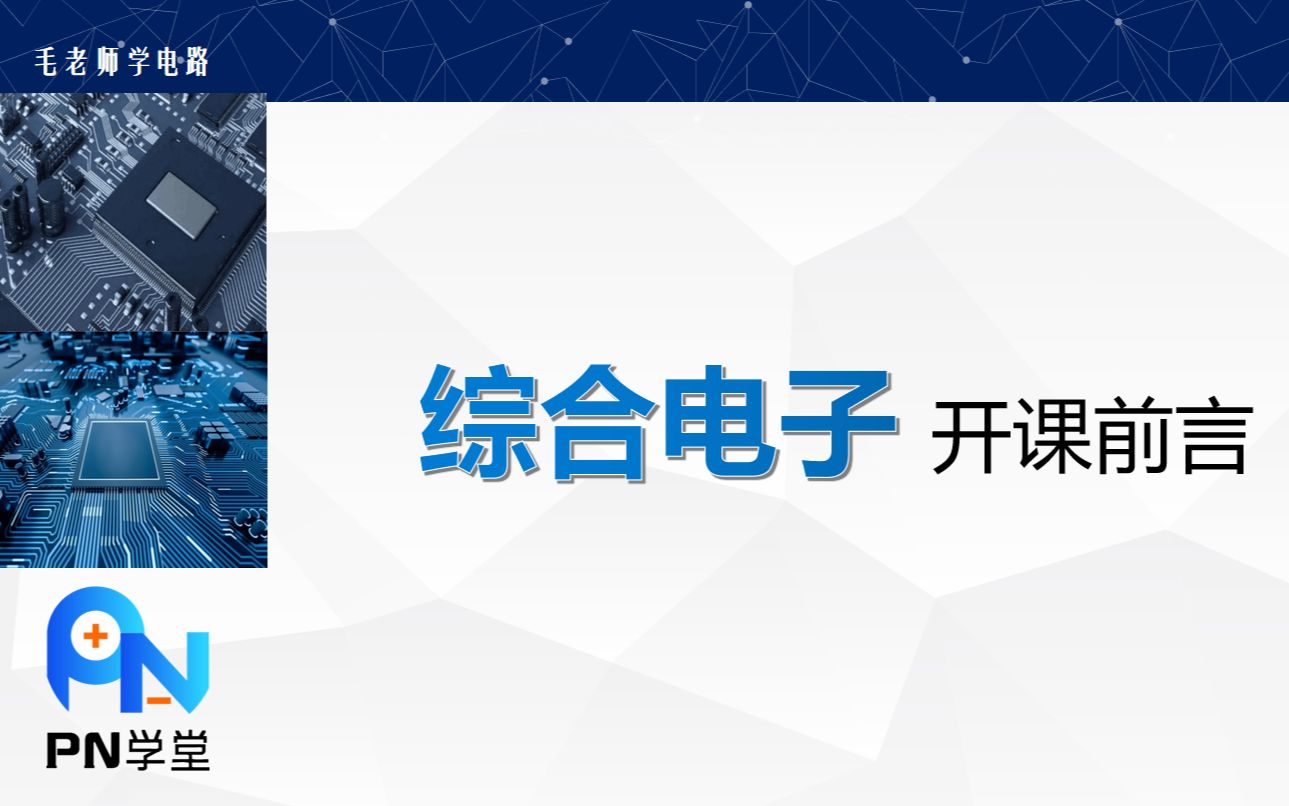 [图]我们开新课啦 《综合电子》 只需欧姆定律就学到20个以上的实用电路