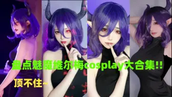 盘点魅魔维尔梅cosplay大合集!!