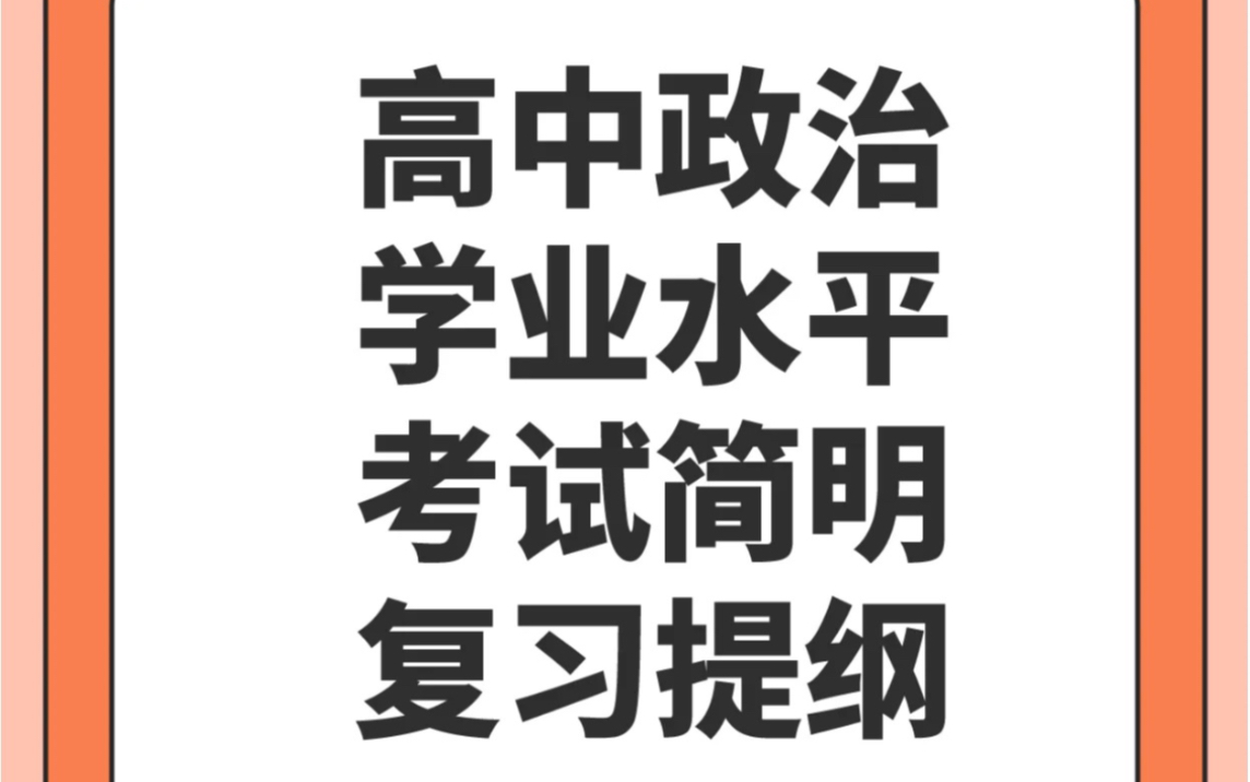 2024江苏省高中政治合格性考试知识点详解速记(八)哔哩哔哩bilibili