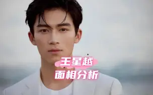 Tải video: 【面相】王星越长相分析，找男人一定不要找这种，他比你想的还要花心