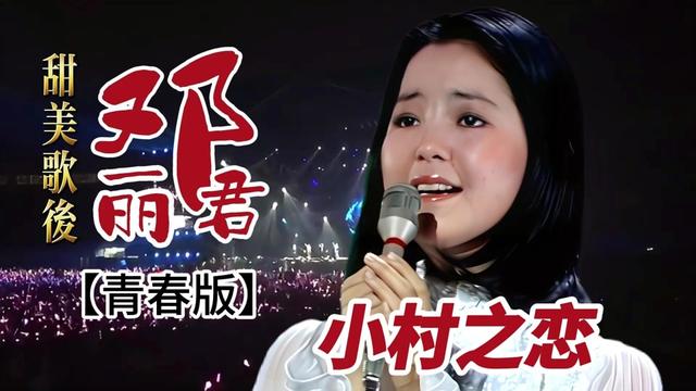 经典回响歌坛巨星甜美歌后邓丽君青春版《小村之恋》mtv