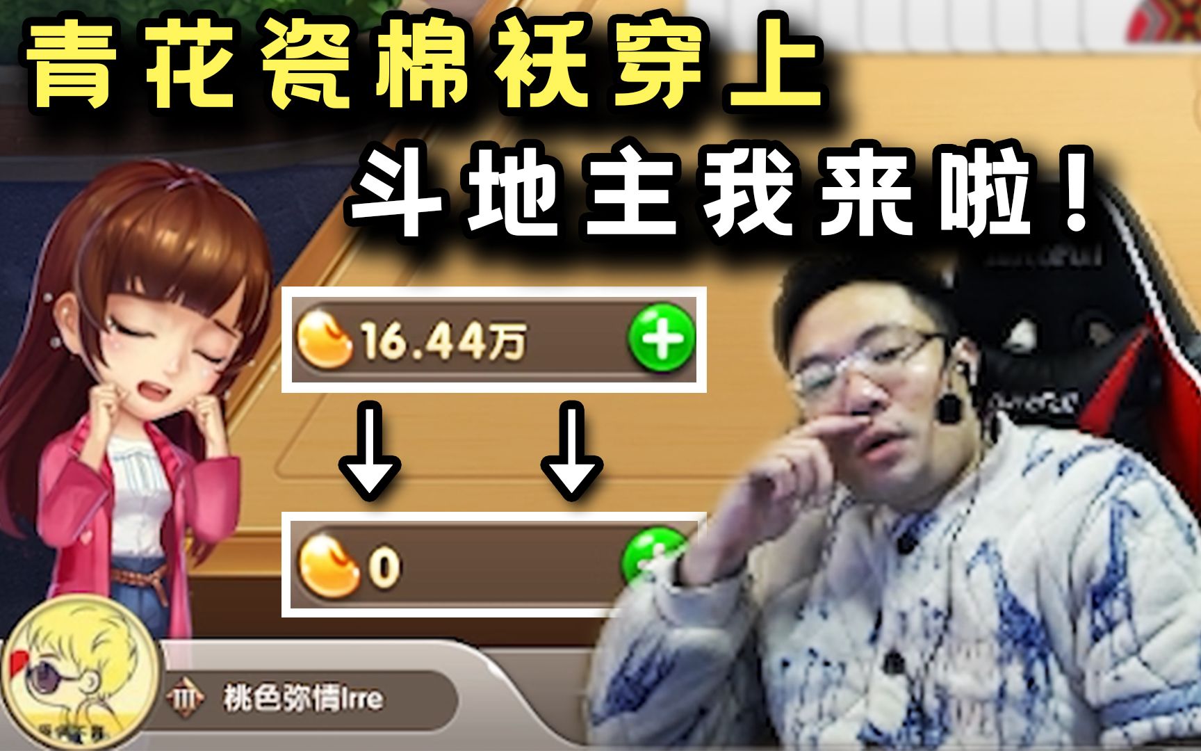 大司马穿上青花瓷玩斗地主!最后棉袄还是发力了,观众:就是这个味儿!
