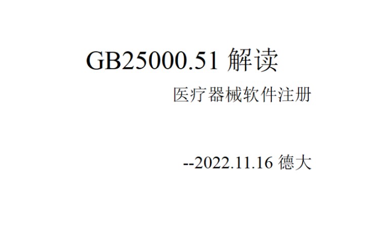 医疗器械软件注册GB25000.51(自用)哔哩哔哩bilibili