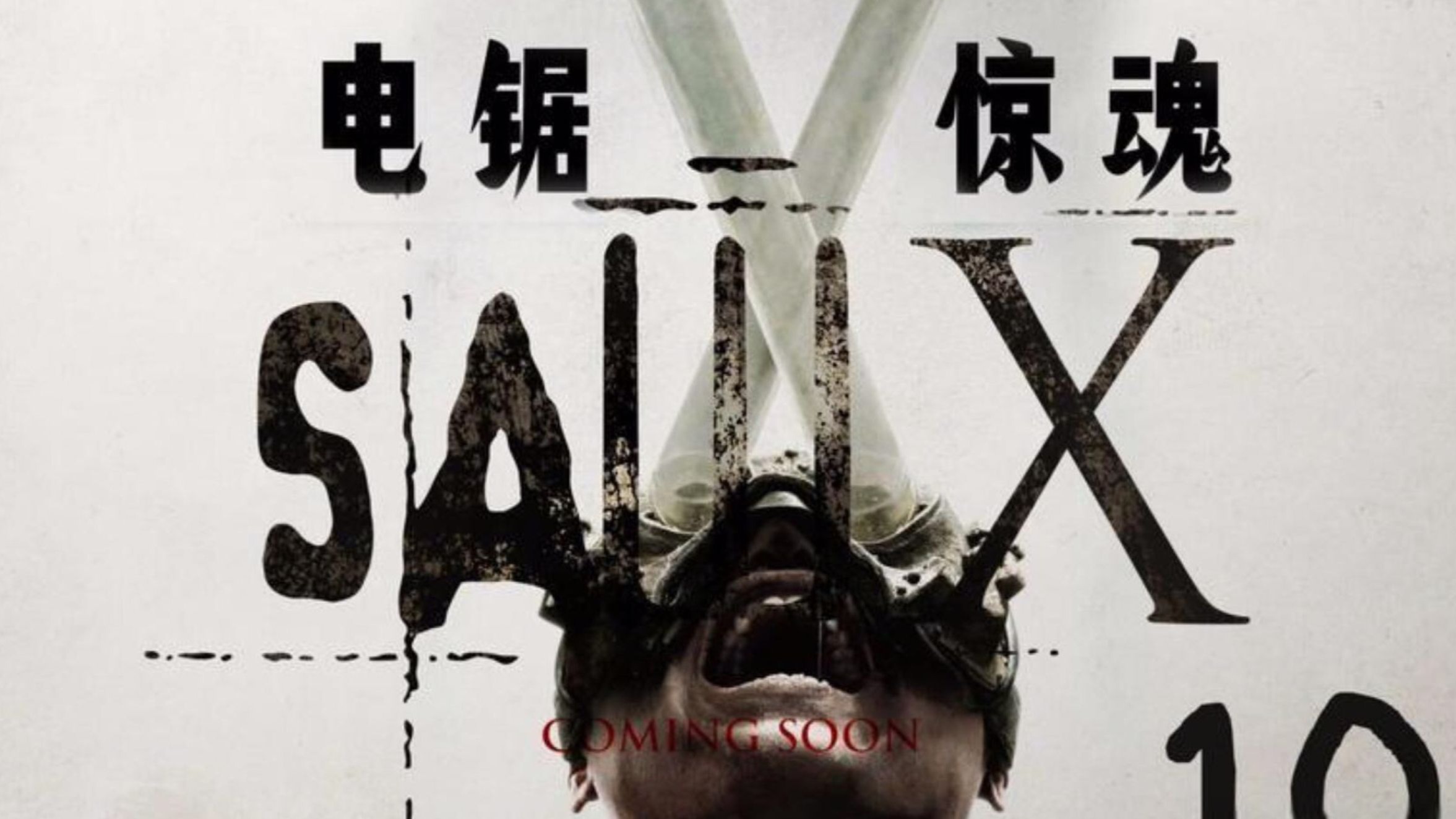 电锯惊魂,深夜一起看,银剑君4.3,带弹幕