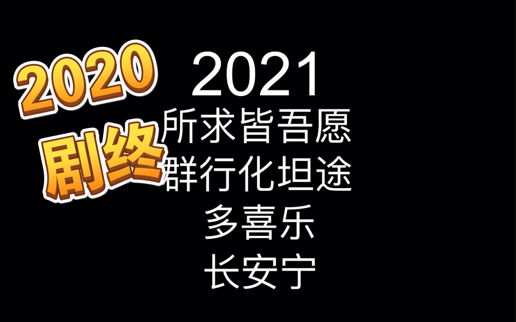 2020 剧终!