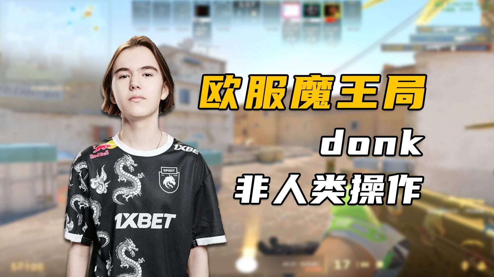 真逆天！79%爆头率！donk非人类操作！把解说都看懵了-摩羯CS-摩羯CS-哔哩哔哩视频