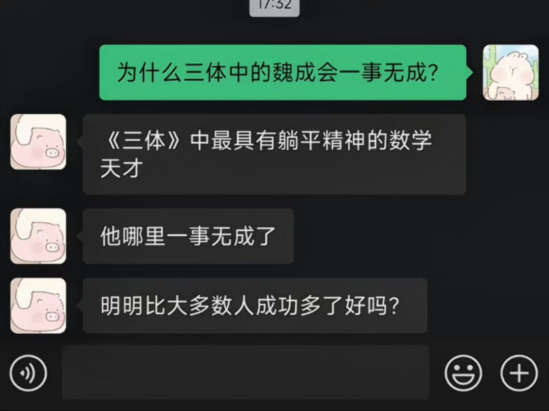 为什么三体中的魏成会一事无成?哔哩哔哩bilibili