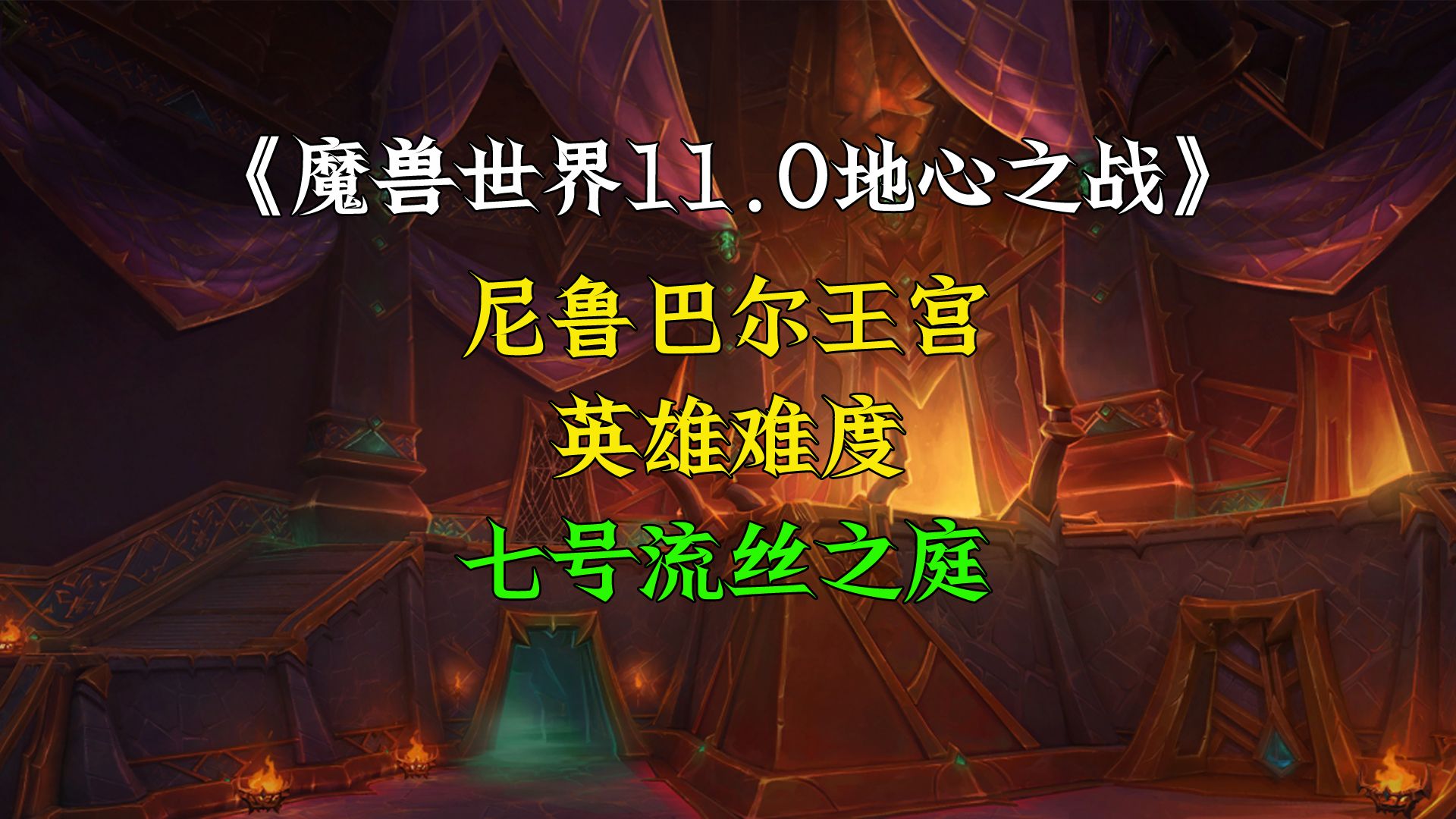 11.0PTR团本尼鲁巴尔王宫英雄难度七号流丝之庭网络游戏热门视频